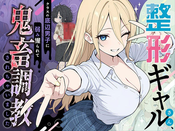 ももまろ×辱め❤整形ギャルさん、クラスの底辺男子に弱み握られて鬼畜調教されちゃいました評価4.86