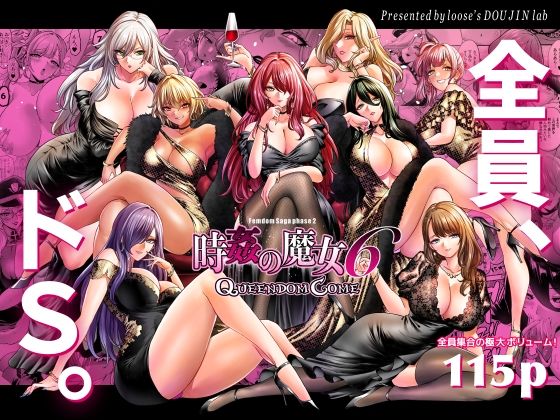 looseの同人漫画研究所×拘束❤時姦の魔女6 -Queendom Come-評価5.00