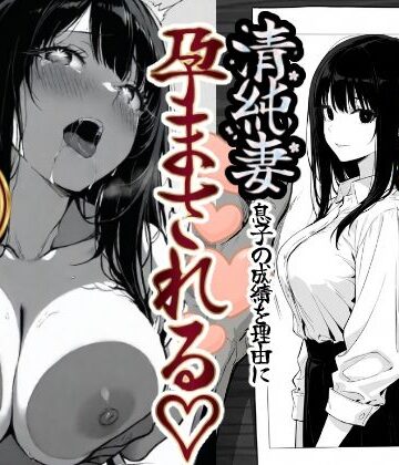 もみじもみもみ工房×辱め❤上級国民の清純妻孕まされる息子の成績を理由に評価5.00