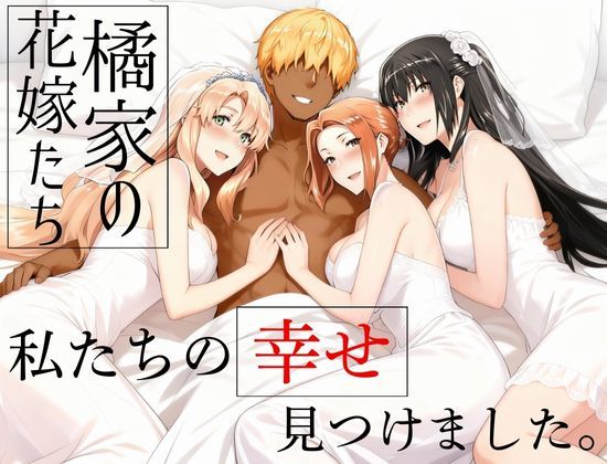 えち詩人×辱め❤橘家の花嫁たち 私たちの幸せ見つけました。評価5.00