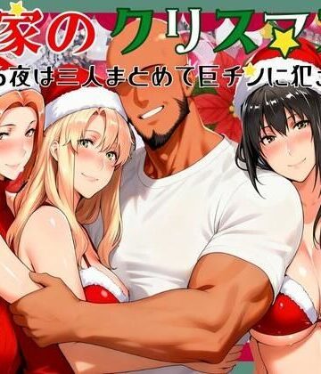 かるぴすつゆだくで×熟女❤橘家のクリスマス 性なる夜は3人まとめて黒人巨チンに犯●れる評価
