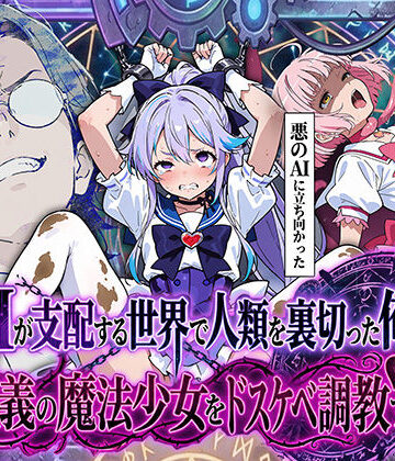 妄想体験コミック@MTコミック×拘束❤AIが支配する世界で人類を裏切った俺は正義の魔法少女をドスケベ調教する評価4.00