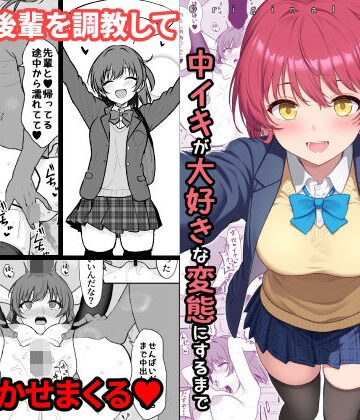 ねこのこね×拘束❤天然の後輩を開発して中イキが大好きな変態にするまで評価4.00