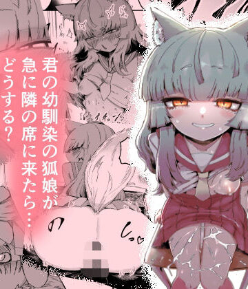 曖昧の惑星×中出し❤隣の席の狐娘さん評価5.00