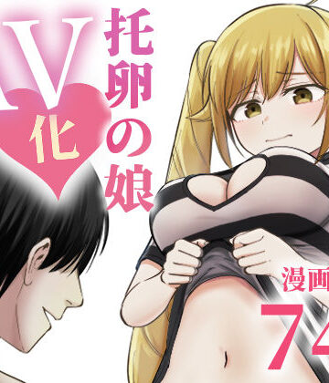 太郎プロジェクト×ギャグ・コメディ❤托卵の娘AV化レポ漫画評価