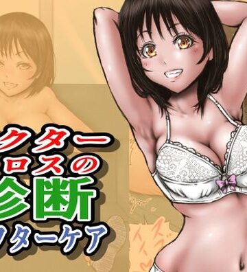 ラビクリッツ×制服❤ドクターエロスの診断 アフターケア評価