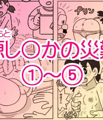 屋根裏工房×ギャグ・コメディ❤源し〇かの災難 1〜 5評価