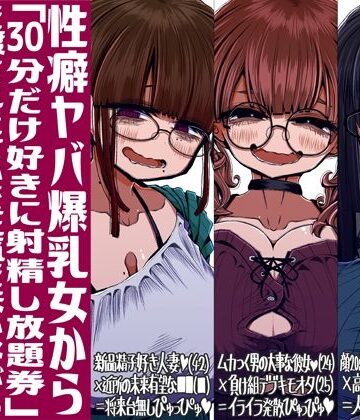 世間の片隅×痴女❤性癖ヤバ爆乳女から「30分だけ好きに射精し放題券」を渡されたせいで正気を失いながら頭くるくるパーぴゅっぴゅをしてしまう童貞達の話評価5.00