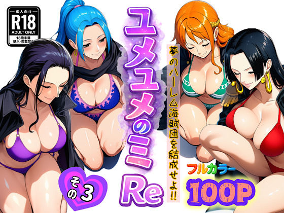 ぴんぴん丸×アナル❤ユメユメのミRe 〜夢のハーレム海賊団を結成せよ〜 その3評価4.00
