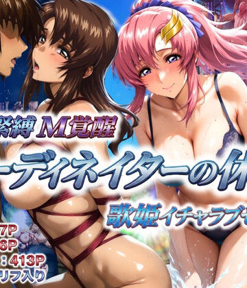 あげもち×巨乳❤コーディネイターの休暇 艦長緊縛M覚醒＆歌姫イチャラブセックス評価