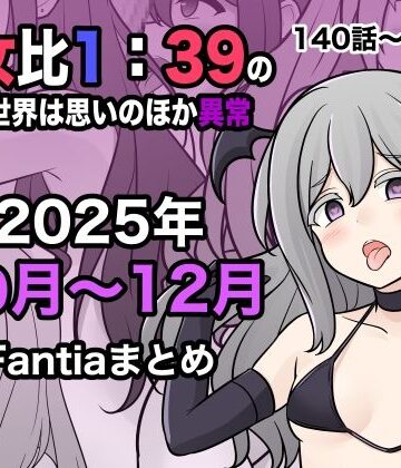 きっさー×学園もの❤男女比1:39の平行世界は思いのほか異常（Fantia2025年10月〜12月まとめ）評価