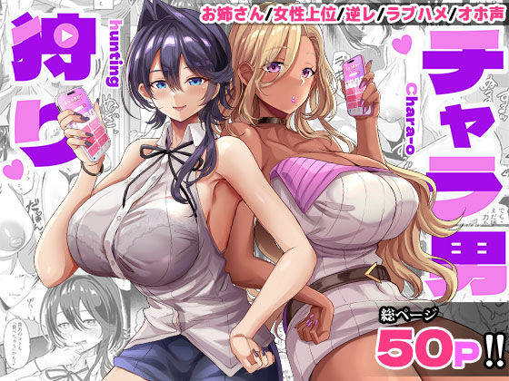 どぶのほとり。×ギャル❤チャラ男狩り評価5.00