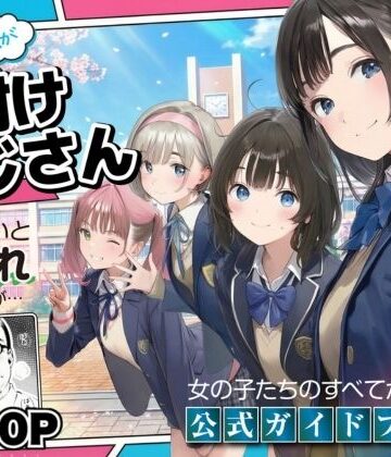 竿役が種付けおじさんじゃないとヌケないんだが・・・×デモ・体験版あり❤【公式ガイドブック】竿役が種付けおじさんじゃないとシコれないんだが・・・評価3.80