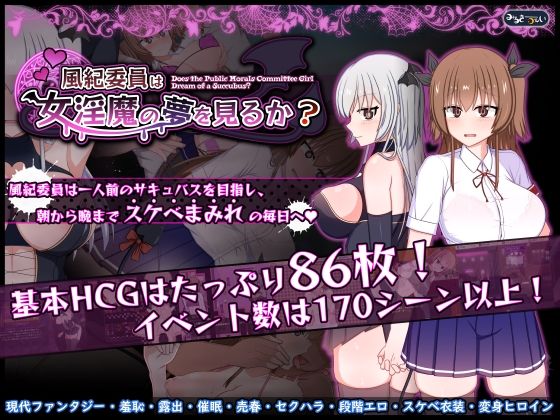 みるきーうぇい×羞恥❤風紀委員は女淫魔の夢を見るか？評価5.00