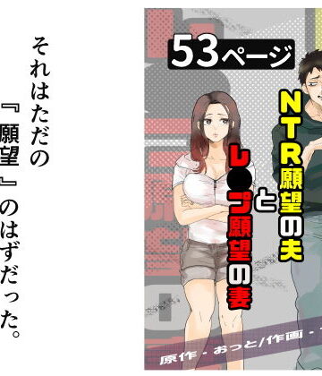 おっと×辱め❤NTR願望の夫とレ●プ願望の妻評価4.33