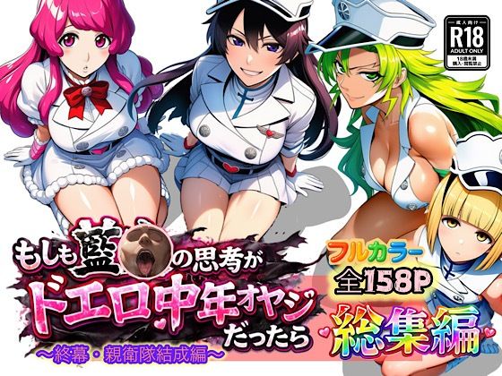 ぴんぴん丸×アナル❤もしも藍◯の思考がドエロ中年オヤジだったら総集編〜終幕・親衛隊結成編〜評価5.00