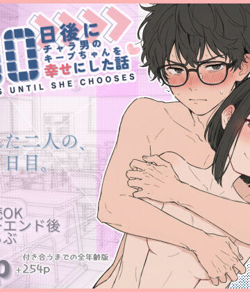 初恋ラボ×学園もの❤100日後にチャラ男のキープちゃんを幸せにした話評価4.88