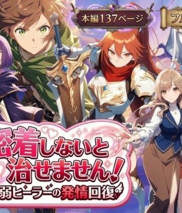 らずべりー×恋愛❤密着しないと治せません〜最弱ヒーラーの発情回復〜評価5.00