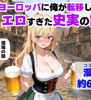 【ハマダ商店】×中出し❤中世ヨーロッパに俺が転移したら、エロすぎた史実の話 その1評価4.25