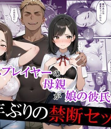 むらむら出版×羞恥❤元コスプレイヤーの母親が娘の彼氏と10年ぶりの禁断セックス評価4.33