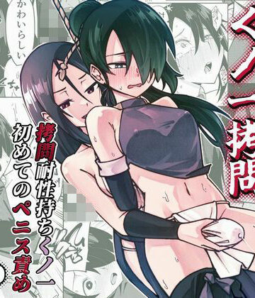 レンシー・チウ×ふたなり❤ふたなり化くノ一○問 〜○問耐性持ちくノ一 初めてのペニス責め〜評価
