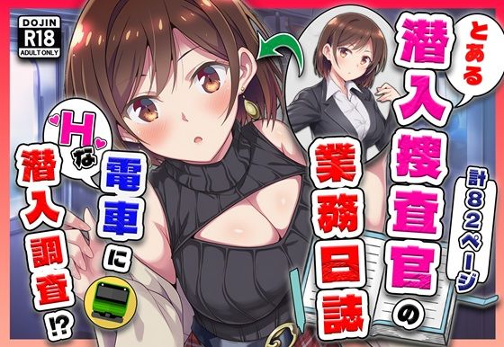 カメスタジオ×辱め❤とある潜入捜査官の業務日誌〜エッチな痴〇列車への潜入調査〜評価