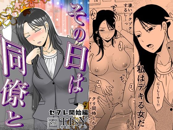 TTSY×OL❤その日は同僚と セフレ開始編評価4.50