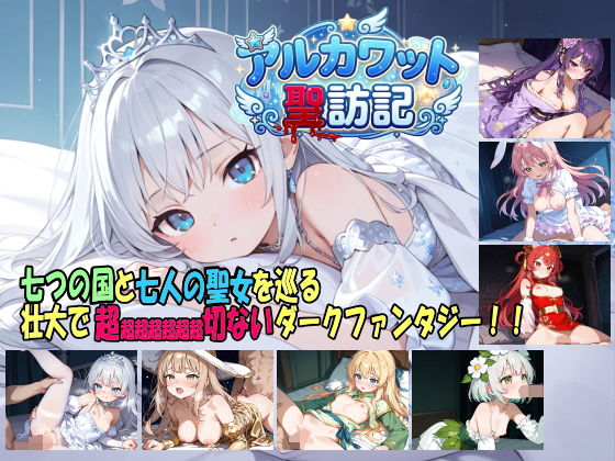 白の魔×ファンタジー❤アルカワット聖訪記 製品版評価4.17
