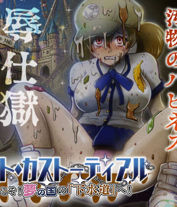 鬼天裂大百禍×制服❤ナイト・カストーディアル ようこそ！夢の国の「下水道」へ！評価5.00