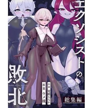 ウメ畑×辱め❤エクソシストの敗北〜総集編〜評価