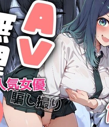 ヤマダファクトリー×羞恥❤『AV無理』 あかね19才 人気女優騙し撮り評価4.00