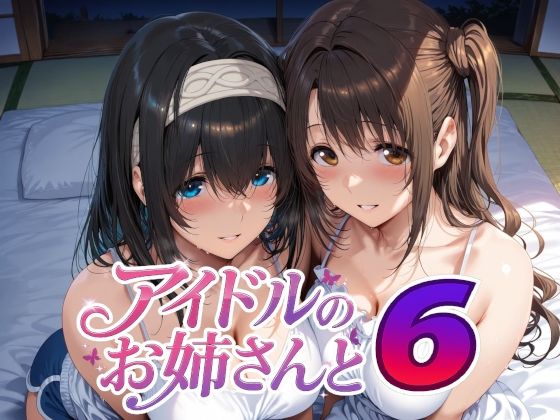 Albatross HARD‐アルバトロス ハード‐×巨乳❤アイドルのお姉さんと6評価5.00
