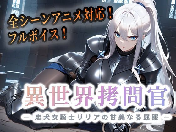 セフィロンソフト×巨乳❤異世界拷問官 〜忠犬女騎士リリアの甘美なる屈服〜評価4.00