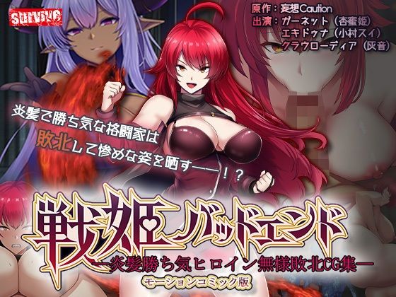 survive×動画・アニメーション❤戦姫バッドエンド-炎髪勝ち気ヒロイン無様敗北-モーションコミック版評価