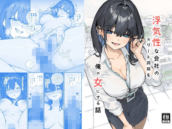 おらやかん×OL❤浮気性な会社のエリート同期を俺の女にする話評価5.00