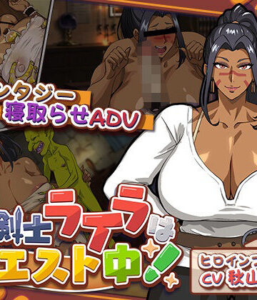 猫背会館×音声付き❤元女剣士ライラはクエスト中！評価1.00