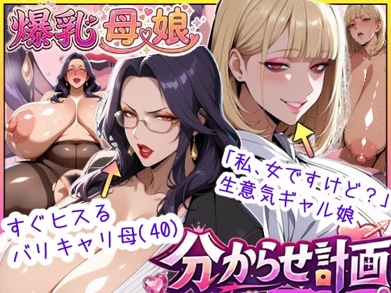 あちみ屋×処女❤爆乳母娘分からせ計画！ヒス女上司（40）と生意気ギャルをきっちり分からせてラブラブするまでの話評価5.00