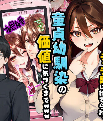 実話本舗×制服❤【実話】平成ギャル（18）がチャラ男に捨てられ、童貞幼馴染の価値に気づくまでwww評価5.00