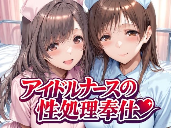 Albatross HARD‐アルバトロス ハード‐×看護婦・ナース❤アイドルナースの性処理奉仕評価4.88