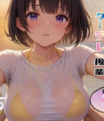 ちんたらすこう×制服❤俺「だけ」の事が大大大好きなクーデレ後輩ー大好きなあなたへー【完結総集編＋IF】評価