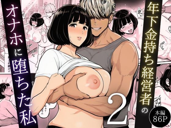 翔太×辱め❤年下金持ち経営者のオナホに堕ちた私2評価5.00