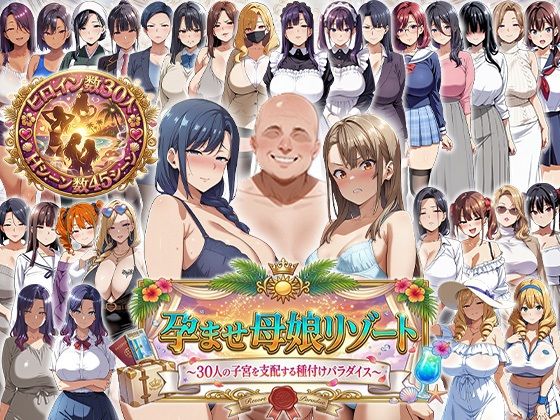 エロエロ天国×辱め❤孕ませ母娘リゾート 〜30人の子宮を支配する種付けパラダイス〜評価2.00