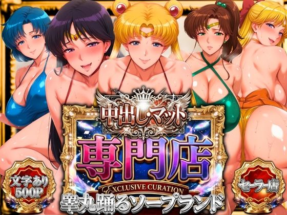 山手マン×辱め❤中出し・マット専門店【睾丸踊るソープランド】セーラー編評価5.00