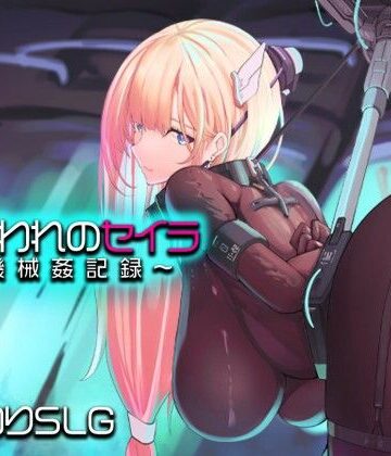 アーモンドと巨牛乳×拘束❤捕らわれのセイラ〜機械姦記録〜評価