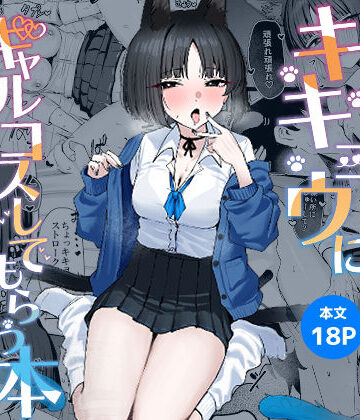 NikomiCRamen×学園もの❤キキョウにギャルコスしてもらう本評価