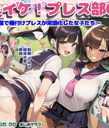 まじめクラブ×制服❤それイケ！プレス部01〜少子化対策で種付けプレスが常識化した女子たち〜評価3.00