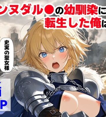 【ハマダ商店】×辱め❤ジャンヌダル●の幼馴染に転生した俺は、彼女の悲惨な歴史を変える！！評価4.33
