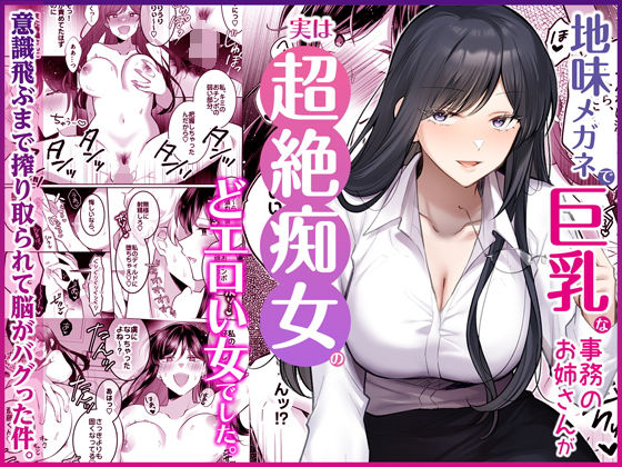 Umour×OL❤地味メガネで巨乳な事務のお姉さんが実は超絶痴女のどエロい女でした。評価5.00