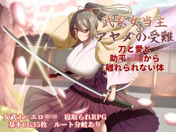 ぶるーむふらっしゅ×巨乳❤武家女当主アヤメの受難 〜刀と愛と助平〇僧から離れられない体〜評価