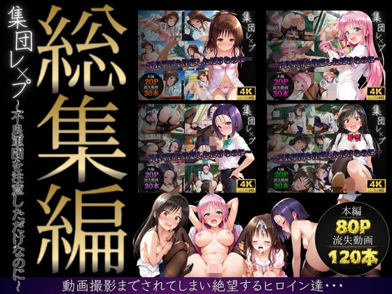 violence boy×イラスト・CG集❤【総集編】集団レ●プ〜不良軍団を注意しただけなのに〜（ToL●VEる主要キャラ）評価